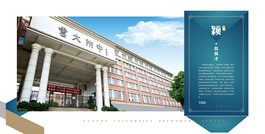 昆明奎門廣告為云大附中提供畫冊策劃設(shè)計制作服務
