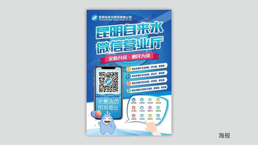 奎門為昆明自來水集團(tuán)有限公司提供微信營業(yè)廳宣傳物料策劃、設(shè)計服務(wù)