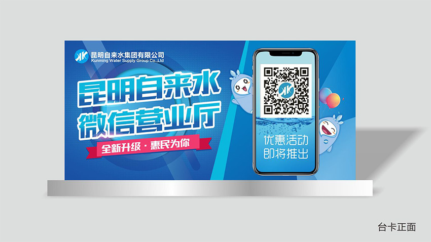 奎門為昆明自來水集團(tuán)有限公司提供微信營業(yè)廳宣傳物料策劃、設(shè)計服務(wù)