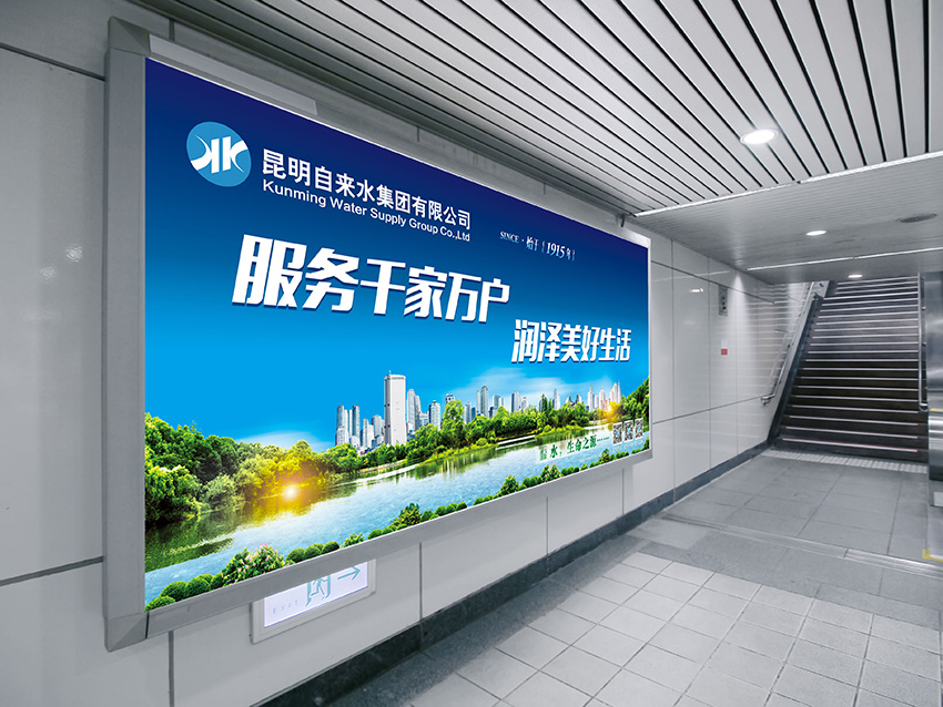 奎門為昆明自來水集團(tuán)有限公司提供地鐵廣告策劃、設(shè)計服務(wù)