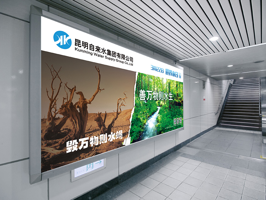 奎門為昆明自來水集團(tuán)有限公司提供地鐵廣告策劃、設(shè)計服務(wù)