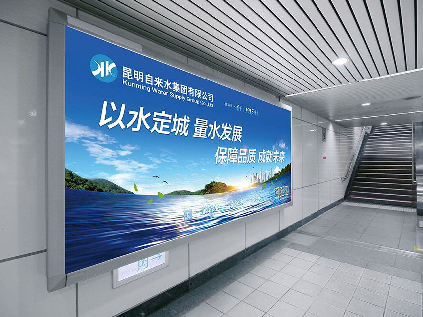 奎門為昆明自來水集團(tuán)有限公司提供地鐵廣告策劃、設(shè)計服務(wù)