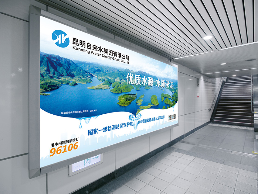 奎門為昆明自來水集團(tuán)有限公司提供地鐵廣告策劃、設(shè)計服務(wù)