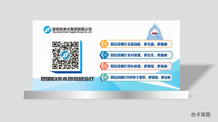 奎門為昆明自來水集團(tuán)有限公司提供微信營業(yè)廳宣傳物料策劃、設(shè)計服務(wù)