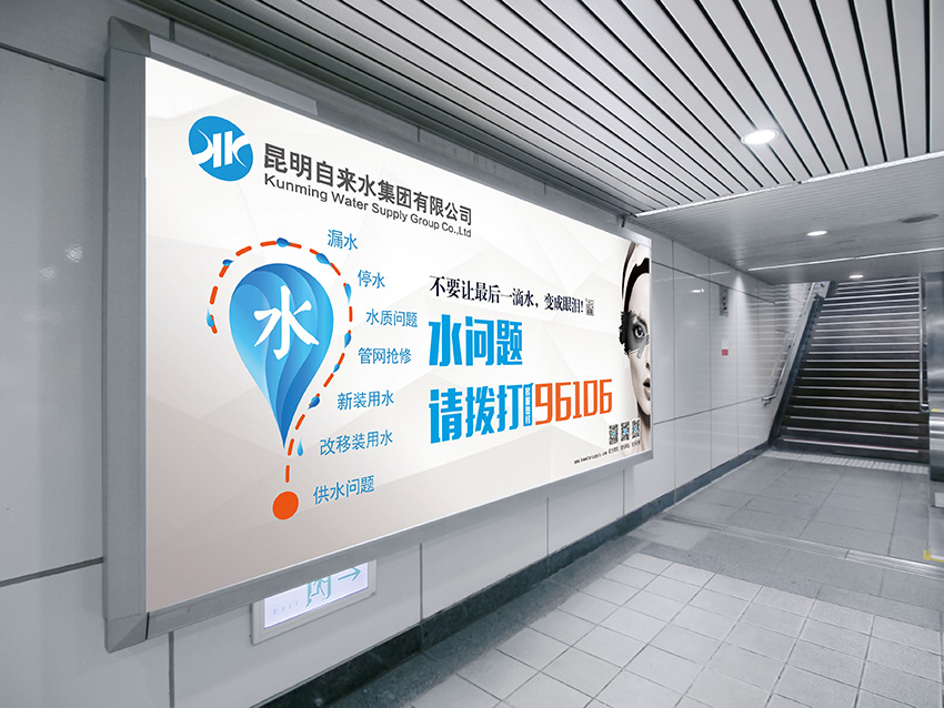 奎門為昆明自來水集團(tuán)有限公司提供地鐵廣告策劃、設(shè)計服務(wù)